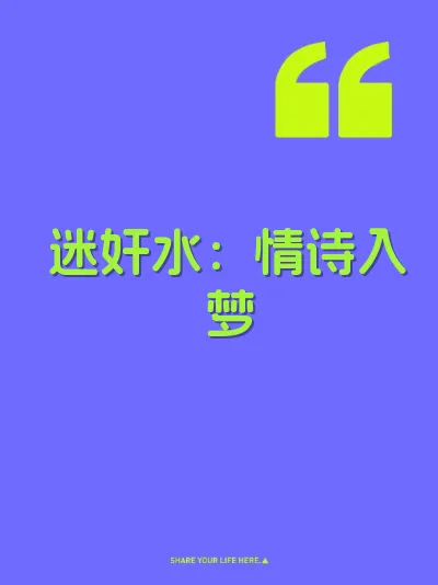 迷奸水：情诗入梦