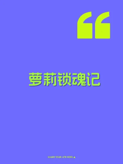 萝莉锁魂记