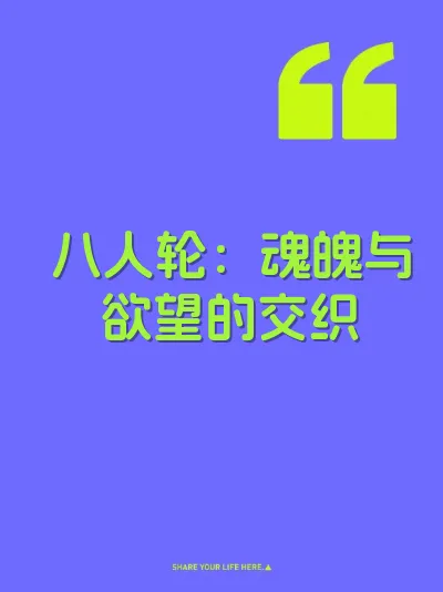 八人轮：魂魄与欲望的交织