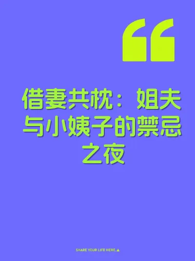 借妻共枕：姐夫与小姨子的禁忌之夜