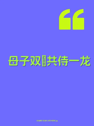 母子双屄共侍一龙
