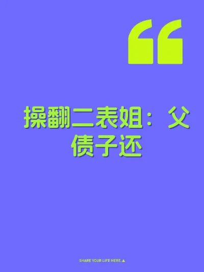 操翻二表姐：父债子还