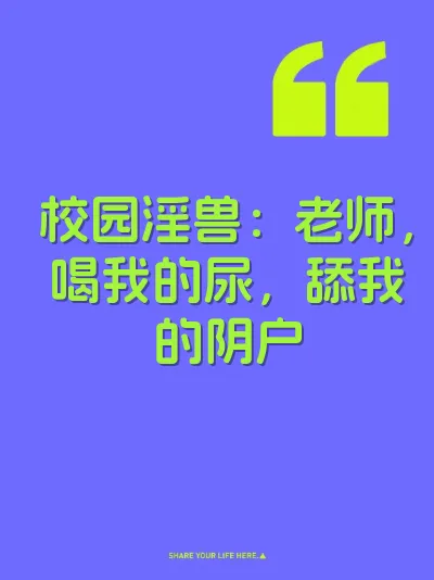 校园淫兽：老师，喝我的尿，舔我的阴户