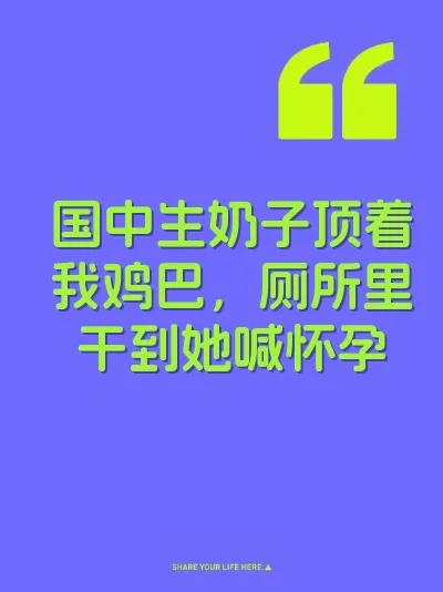 国中生奶子顶着我鸡巴，厕所里干到她喊怀孕
