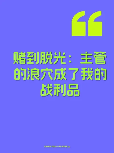 赌到脱光：主管的浪穴成了我的战利品