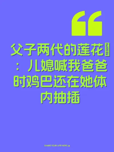 父子两代的莲花屄：儿媳喊我爸爸时鸡巴还在她体内抽插