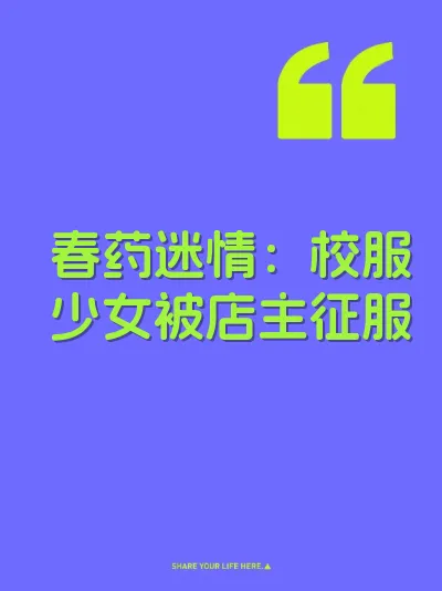 春药迷情:校服少女被店主征服