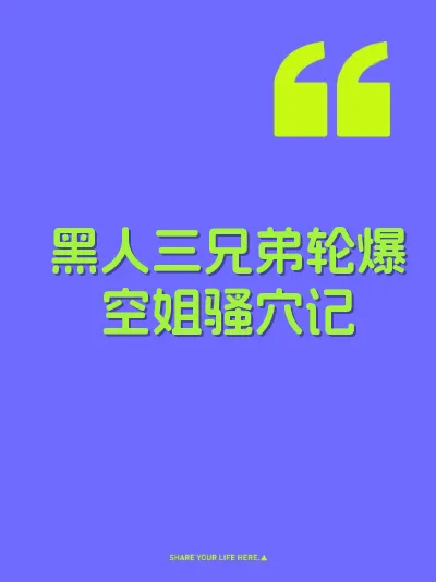 黑人三兄弟轮爆空姐骚穴记