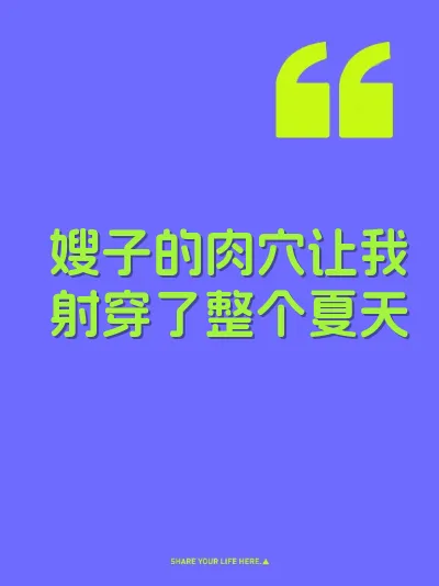 嫂子的肉穴让我射穿了整个夏天