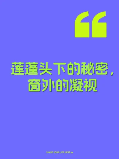 莲蓬头下的秘密，窗外的凝视