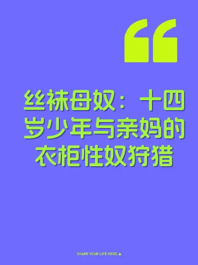 丝袜母奴：十四岁少年与亲妈的衣柜性奴狩猎
