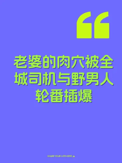 老婆的肉穴被全城司机与野男人轮番插爆