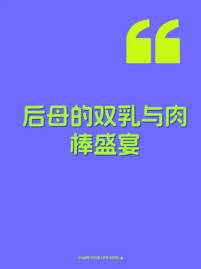 后母的双乳与肉棒盛宴