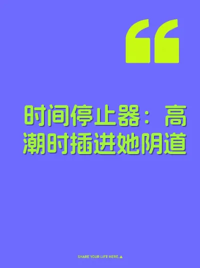 时间停止器：高潮时插进她阴道