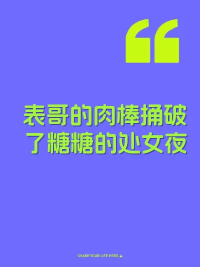 表哥的肉棒捅破了糖糖的处女夜
