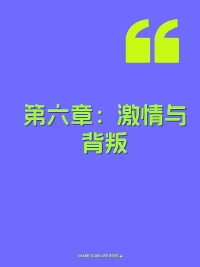 第六章：激情与背叛