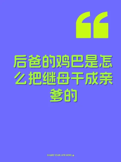 后爸的鸡巴是怎么把继母干成亲爹的