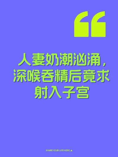 人妻奶潮汹涌，深喉吞精后竟求射入子宫