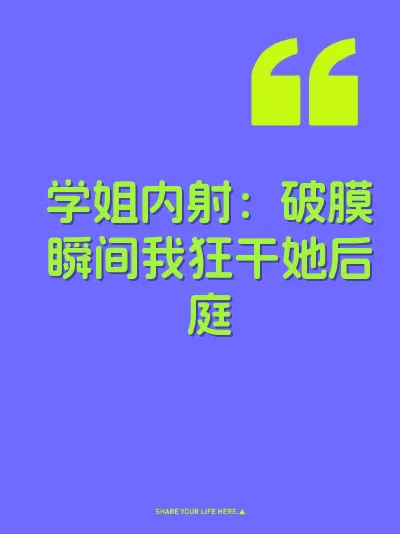 学姐内射：破膜瞬间我狂干她后庭