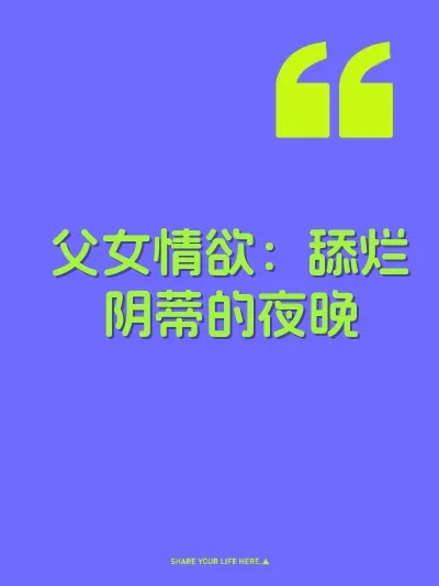 父女情欲：舔烂阴蒂的夜晚