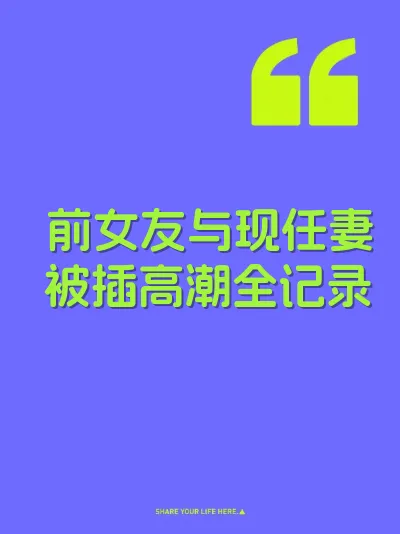 前女友与现任妻被插高潮全记录