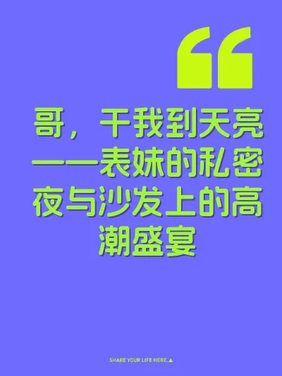 哥，干我到天亮——表妹的私密夜与沙发上的高潮盛宴