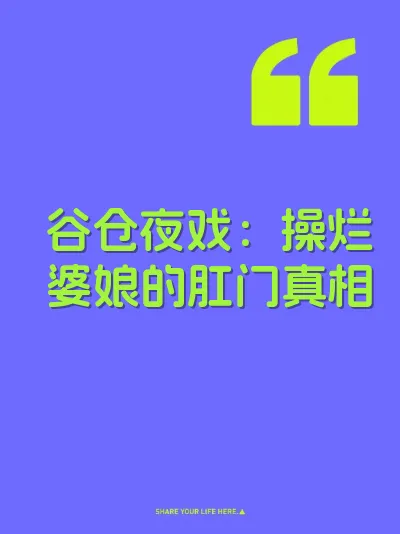 谷仓夜戏：操烂婆娘的肛门真相