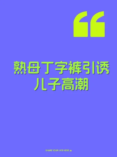 熟母丁字裤引诱儿子高潮