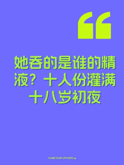她吞的是谁的精液？十人份灌满十八岁初夜