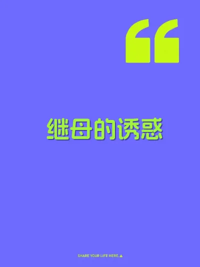 继母的诱惑