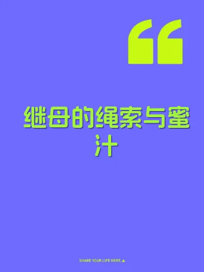 继母的绳索与蜜汁