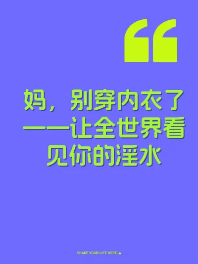 妈，别穿内衣了——让全世界看见你的淫水