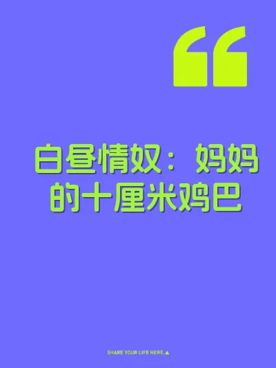 白昼情奴：妈妈的十厘米鸡巴