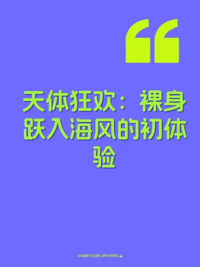 天体狂欢：裸身跃入海风的初体验