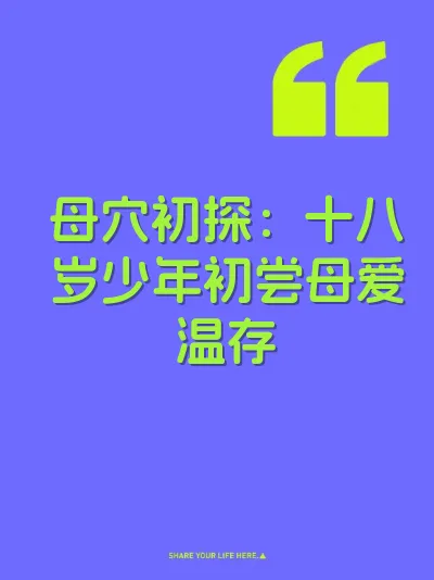 母穴初探：十八岁少年初尝母爱温存