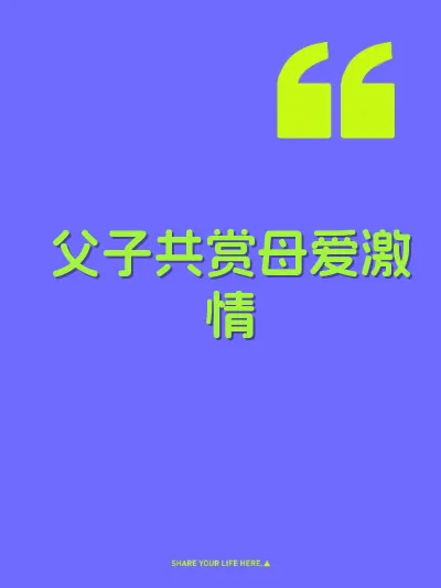 父子共赏母爱激情