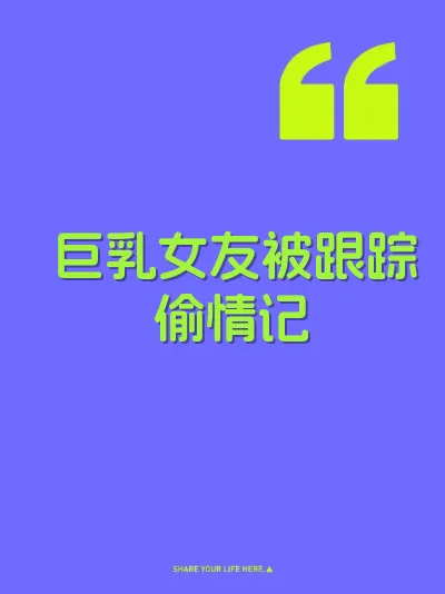 巨乳女友被跟踪偷情记