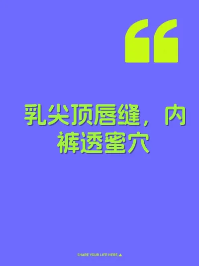乳尖顶唇缝，内裤透蜜穴