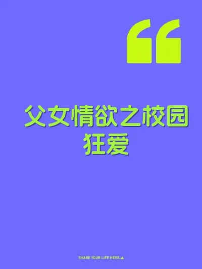 父女情欲之校园狂爱