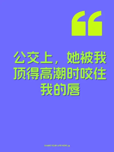 公交上，她被我顶得高潮时咬住我的唇