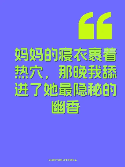 妈妈的寝衣裹着热穴，那晚我舔进了她最隐秘的幽香