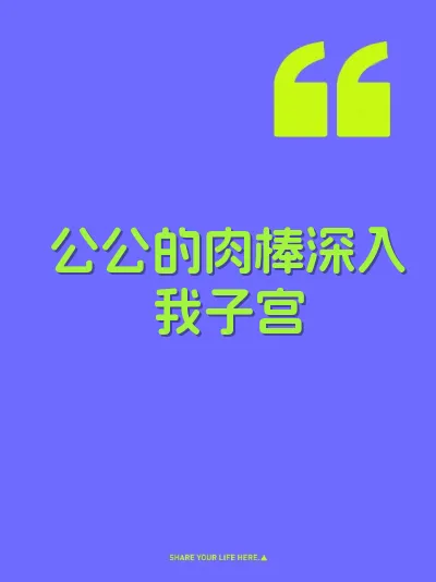 公公的肉棒深入我子宫