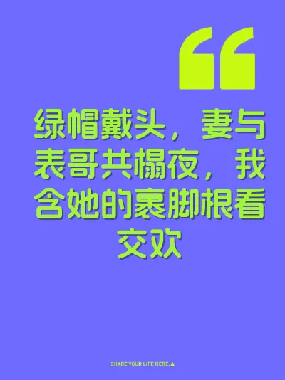 绿帽戴头,妻与表哥共榻夜,我含她的裹脚根看交欢
