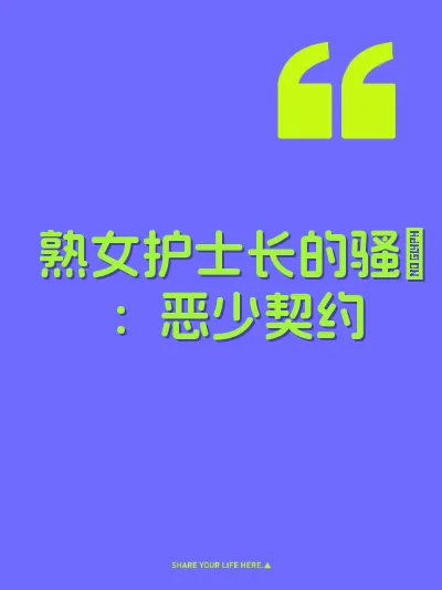 熟女护士长的骚屄：恶少契约