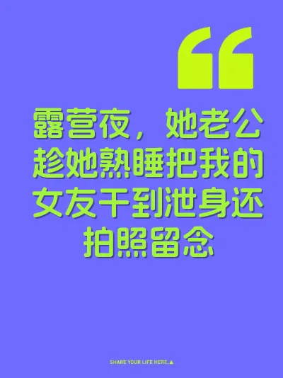 露营夜，她老公趁她熟睡把我的女友干到泄身还拍照留念