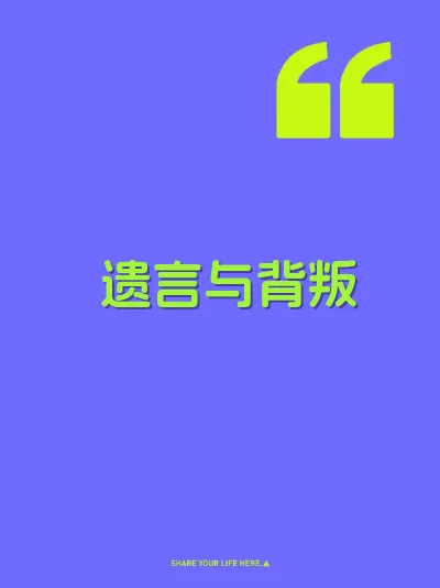遗言与背叛