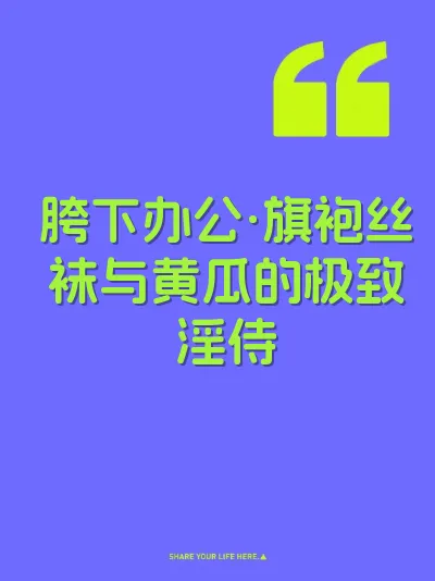 胯下办公·旗袍丝袜与黄瓜的极致淫侍