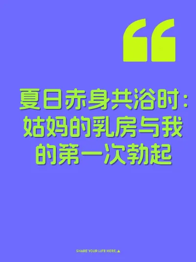 夏日赤身共浴时：姑妈的乳房与我的第一次勃起
