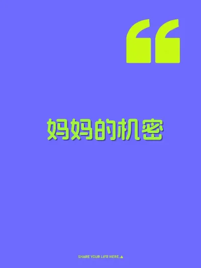 妈妈的机密