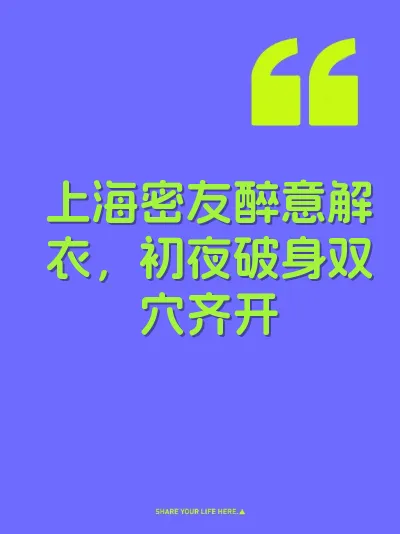 上海密友醉意解衣，初夜破身双穴齐开